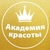 Академия Красоты | Женский журнал